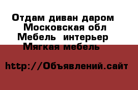 Отдам диван даром - Московская обл. Мебель, интерьер » Мягкая мебель   